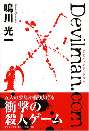 Devilman.com [Jan 01， 2006] 鳴川 光一