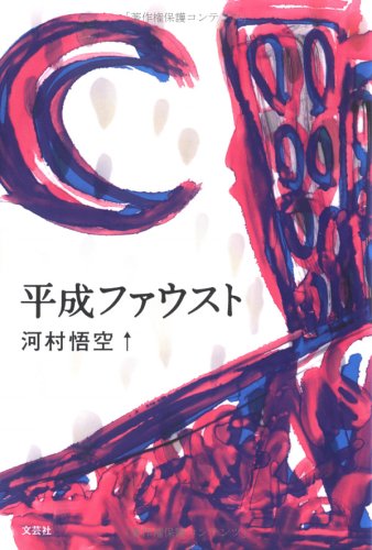 平成ファウスト 河村 悟空↑