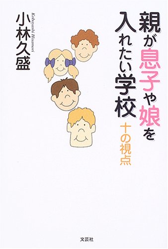 親が息子や娘を入れたい学校: 十の視点 小林 久盛