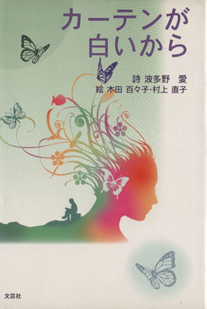 カーテンが白いから [Sep 01， 2006] 波多野 愛 木田 百々子; 村上 直子