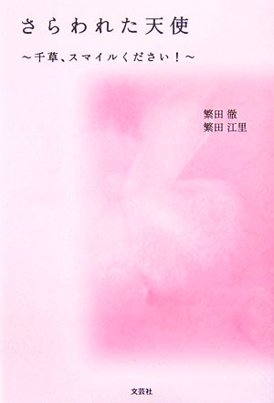 さらわれた天使~千草、スマイルください!~ [Mar 01， 2007] 繁田 徹; 繁田 江里