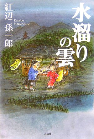 水溜りの雲 紅辺 孫一郎