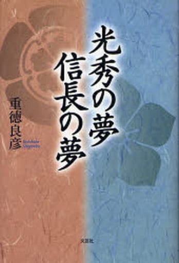 光秀の夢 信長の夢 重徳 良彦