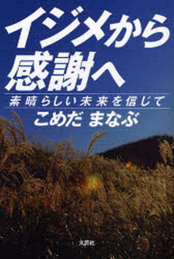 イジメから感謝へ~素晴らしい未来を信じて こめだ まなぶ