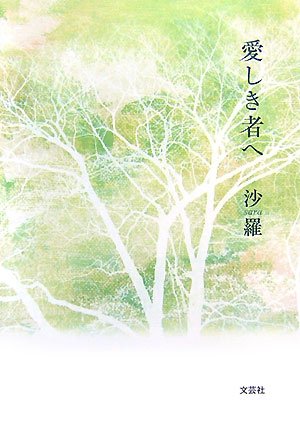 愛しき者へ [Aug 01， 2007] 沙羅