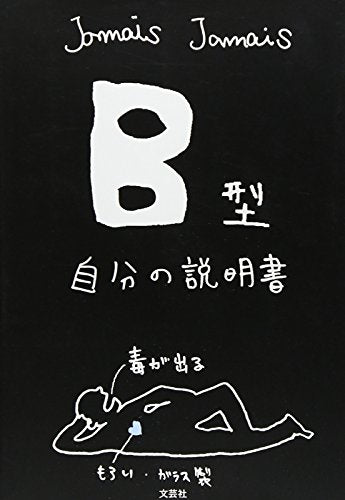 B型自分の説明書 [単行本（ソフトカバー）] [Sep 01， 2007] Jamais Jamais