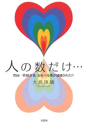 人の数だけ…~性同一性障害者、おなべな僕が逮捕された!~ 大島 珠璃