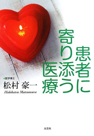 患者に寄り添う医療 [単行本（ソフトカバー）] 松村 豪一