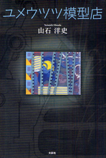 ユメウツツ模型店 [Jun 01， 2008] 山石 洋史