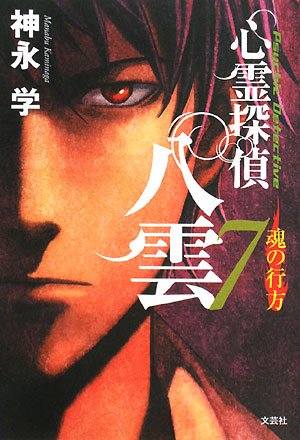 心霊探偵 八雲7 魂の行方 [単行本（ソフトカバー）] [Feb 27， 2008] 神永 学