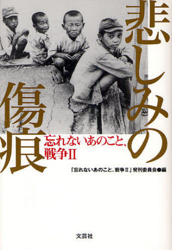 悲しみの傷痕 忘れないあのこと、戦争II [単行本] [Jul 11， 2008] 「忘れないあのこと、戦争2」発刊委員会