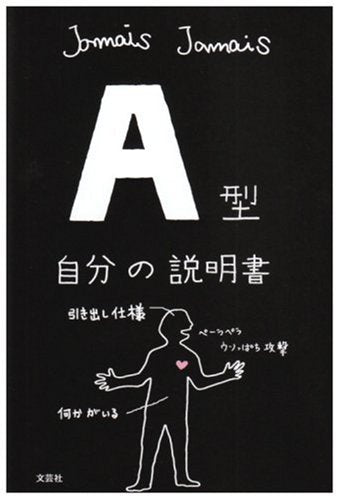 A型自分の説明書 [単行本（ソフトカバー）] [Apr 03， 2008] Jamais Jamais