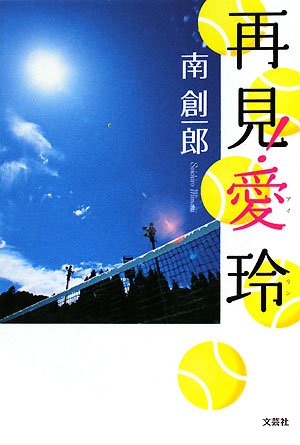 再見!愛玲(アイリン) [Aug 01， 2008] 南 創一郎