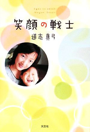 笑顔の戦士 [単行本（ソフトカバー）] [Nov 01， 2008] 道志 真弓