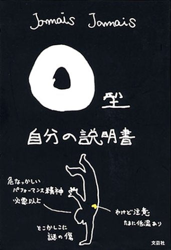 Ｏ型自分の説明書 [単行本] [Aug 01， 2008] Jamais Jamais