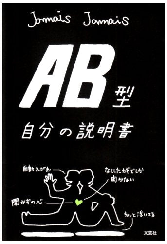 AB型自分の説明書 [単行本（ソフトカバー）] [Jun 13， 2008] Jamais Jamais