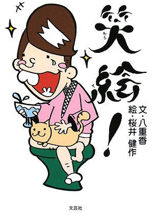 笑絵! [Oct 01， 2008] 八重香; 桜井 健作