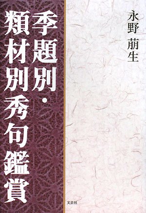 季題別・類材別秀句鑑賞 永野 萠生
