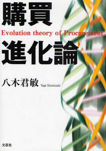 購買進化論 Evolution theory of Procurement 八木 君敏