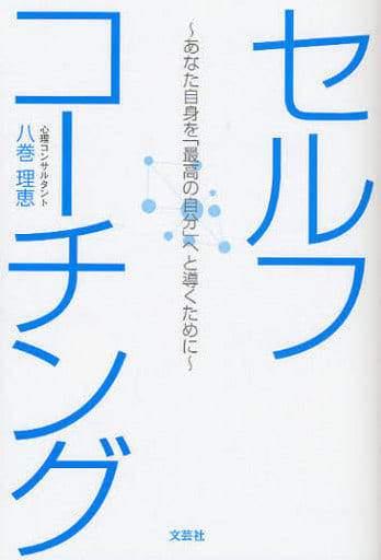 セルフコーチング~あなた自身を「最高の自分」へと導くために~ [単行本（ソフトカバー）] 八巻 理恵