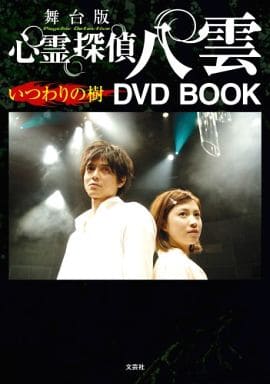 舞台版 心霊探偵 八雲 いつわりの樹 DVD BOOK [単行本] 脚本 神永学 演出 黒川竹春