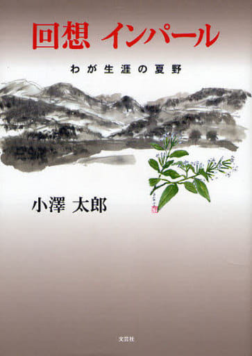 回想 インパール わが生涯の夏野 [Feb 01， 2009] 小澤 太郎