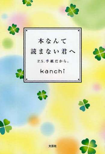 本なんて読まない君へ P.S.手紙だから。 [Mar 01， 2009] kanchi