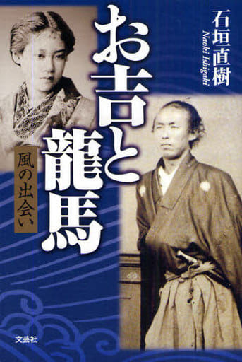 お吉と龍馬 風の出会い [単行本] 石垣 直樹