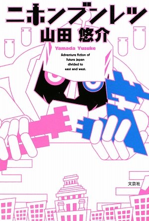 ニホンブンレツ [Mar 05, 2009] 山田 悠介