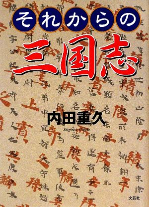 それからの三国志 重久， 内田
