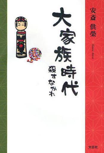 大家族時代 殺すなかれ 安斎 供榮