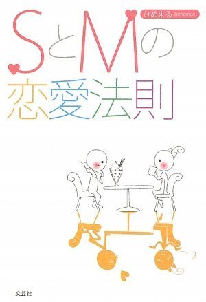 SとMの恋愛法則 [単行本（ソフトカバー）] [Jul 01， 2009] ひめまる