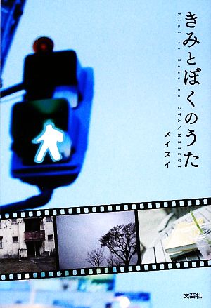 きみとぼくのうた メイスイ