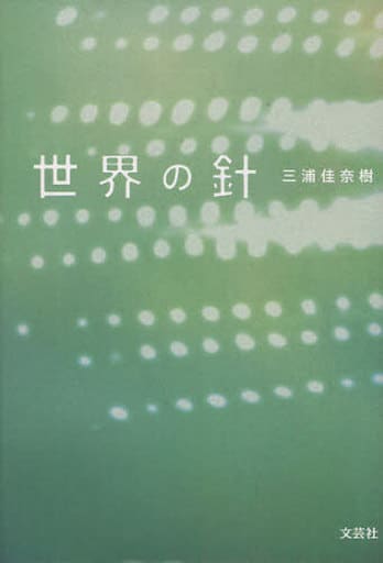 世界の針 三浦 佳奈樹