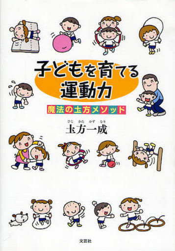 子どもを育てる運動力 魔法の土方メソッド 土方 一成