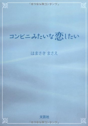 コンビニみたいな恋したい はまさき まさえ