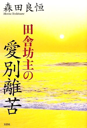 田舎坊主の愛別離苦 森田 良恒