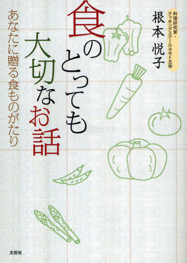 食のとっても大切なお話 あなたに贈る食ものがたり 根本 悦子