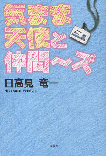 気まま天使と仲間~ズ 日高見 竜一