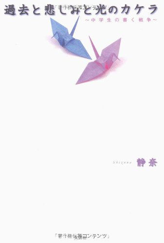過去と悲しみと光のカケラ ~中学生の書く戦争~ [Oct 01， 2009] 静奈