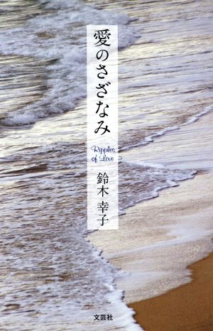 愛のさざなみ 鈴木 幸子