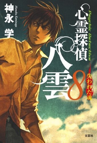 心霊探偵 八雲8 失われた魂 [単行本（ソフトカバー）] [Aug 21, 2009] 神永 学