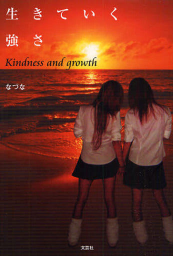 生きていく強さ―Kindness and growth なづな