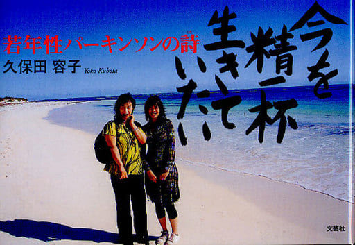 今を精一杯生きていたい 若年性パーキンソンの詩（うた） [Jan 01， 2010] 久保田 容子