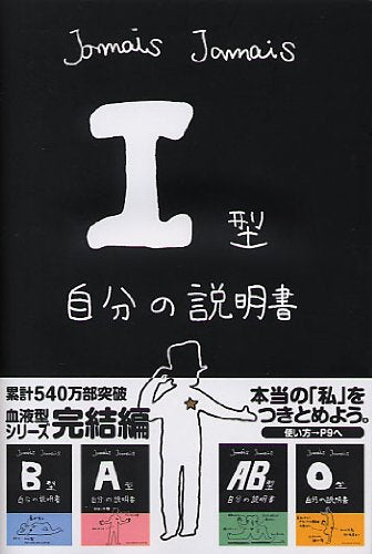 I型自分の説明書 [単行本（ソフトカバー）] [Dec 12， 2009] Jamais Jamais じゃめ じゃめ