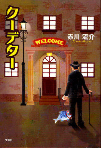 クーデター [Feb 01， 2010] 赤川 流介