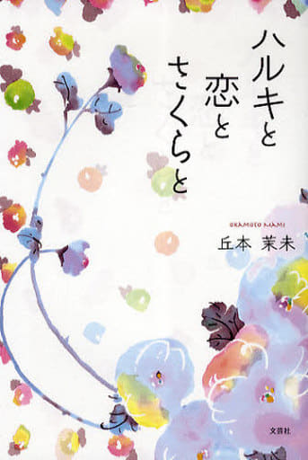 ハルキと恋とさくらと 丘本 茉未