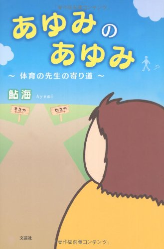 あゆみのあゆみ ~体育の先生の寄り道~ 鮎海