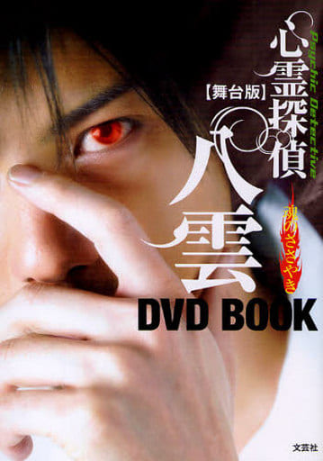 舞台版 心霊探偵 八雲 魂のささやき DVD BOOK [単行本] [Feb 13， 2010] 脚本:神永 学; 演出:黒川 竹春