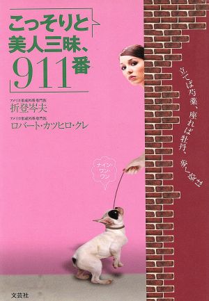 こっそりと美人三昧、９１１番 [Jun 01， 2010] 折登 岑夫; ロバート カツヒロ クレ